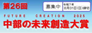 中部の未来創造大賞