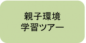 親子環境学習ツアー