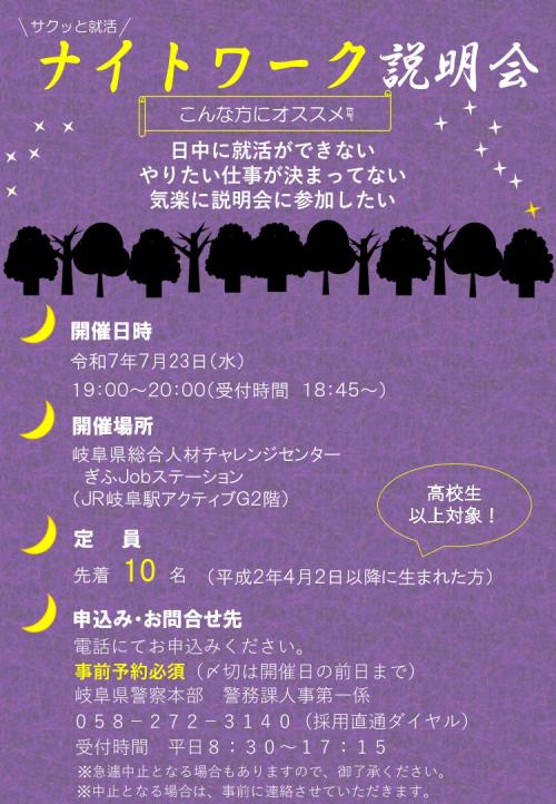 就活説明会（ナイトワーク説明会）