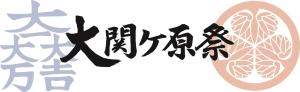 大関ケ原祭アイコン