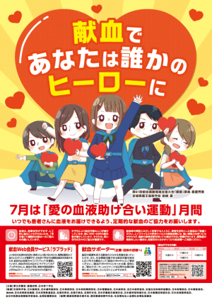 愛の血液助け合い運動月間ポスター