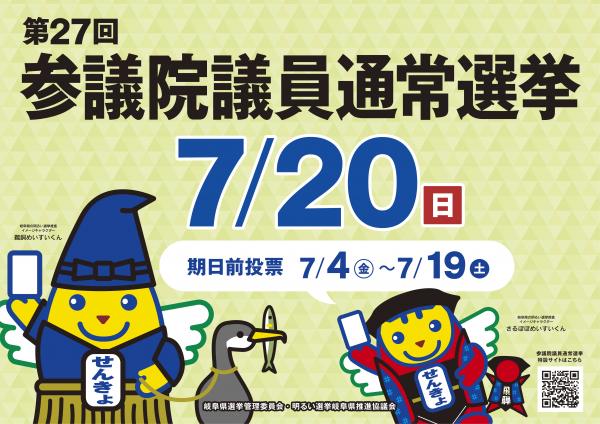 第27回参議院議員通常選挙
