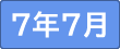 令和７年７月