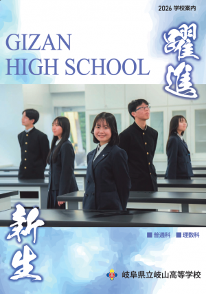 岐山・学校パンフレット