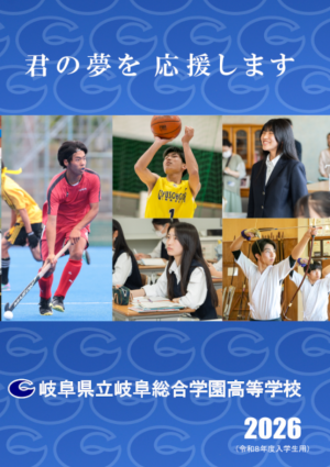 岐阜総合学園・学校パンフレット