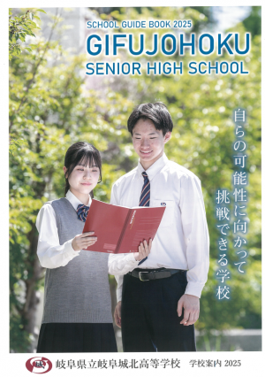 岐阜城北・学校パンフレット