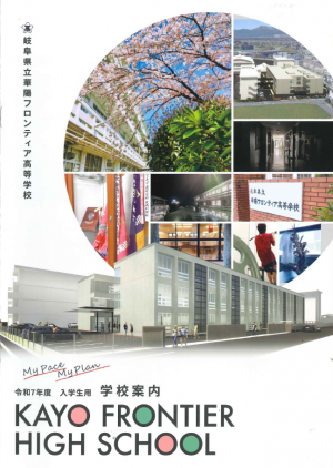 華陽F・学校パンフレット