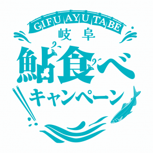 鮎食べキャンペーンアイコン