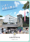 各務原・学校パンフレット