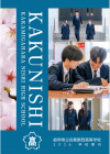 各務原西・学校パンフレット