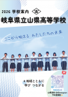 山県・学校パンフレット