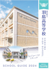 羽島・学校パンフレット