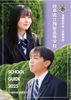 揖斐・学校パンフレット