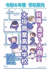 大垣商業・学校パンフレット