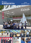 海津明誠・学校パンフレット