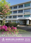郡上北・学校パンフレット