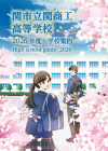 関商工・学校パンフレット