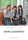 加茂・学校パンフレット