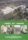 加茂農林・学校パンフレット