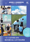 八百津・学校パンフレット