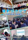 可児・学校パンフレット
