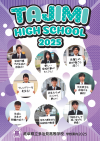 多治見・学校パンフレット