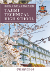 多治見工業・学校パンフレット
