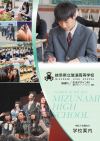 瑞浪・学校パンフレット