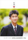 土岐紅陵・学校パンフレット