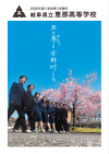 恵那・学校パンフレット