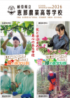 恵那農業・学校パンフレット