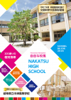 中津・学校パンフレット