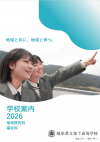 坂下・学校パンフレット