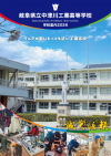 中津川工業・学校パンフレット
