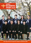 斐太・学校パンフレット
