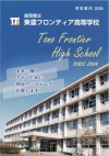 東濃フロンティア・学校パンフレット