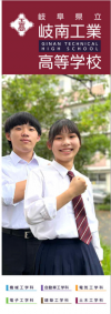 岐南工業・学校パンフレット