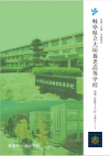 大垣養老・学校パンフレット