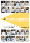 不破・学校パンフレット