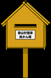 登山計画投函用ポストの画像