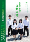 長良・学校パンフレット