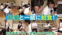 岐阜県公式YouTube（知事と一緒に給食）