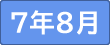 令和７年８月