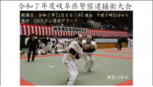 逮捕術広報