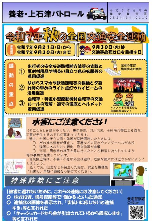 ミニ広報誌　養老・上石津パトロール令和7年9月号
