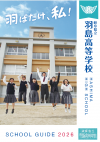 羽島・学校パンフレット