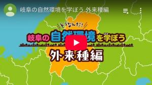 外来種編