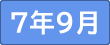 令和７年９月