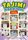 多治見・学校パンフレット