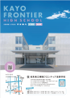 華陽F・学校パンフレット